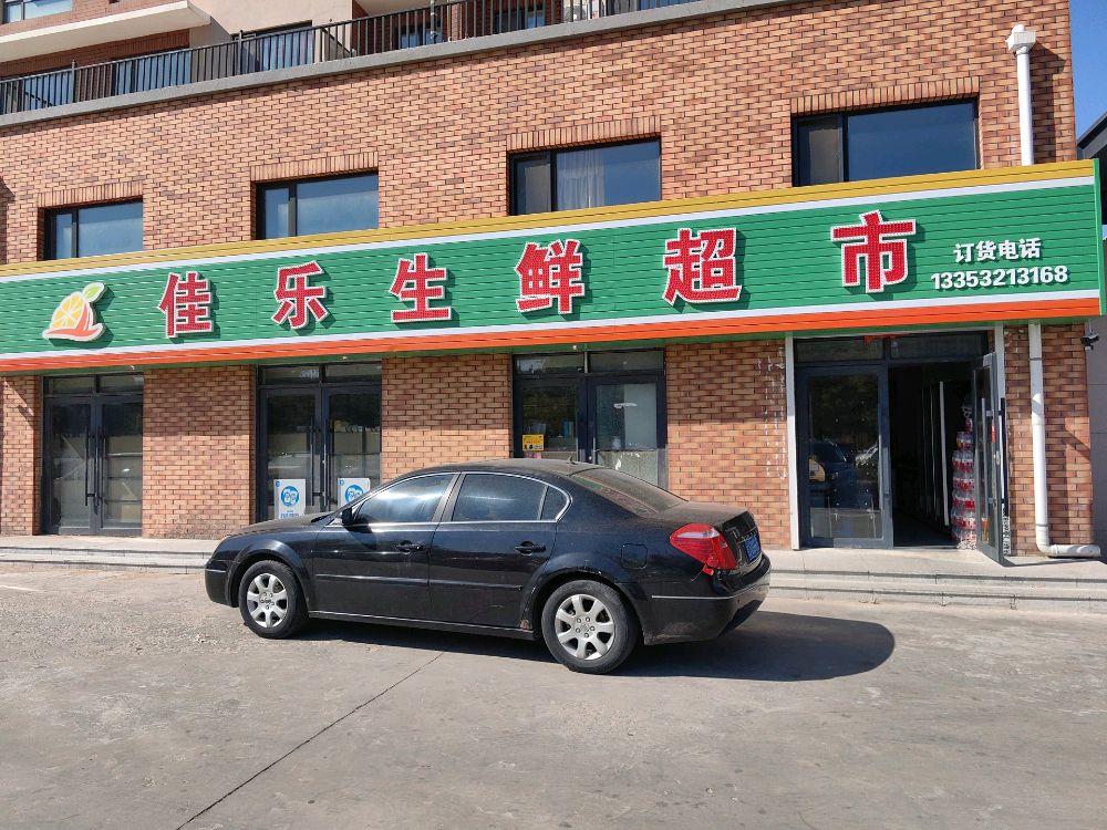 佳乐生鲜超市(莱茵花溪店)