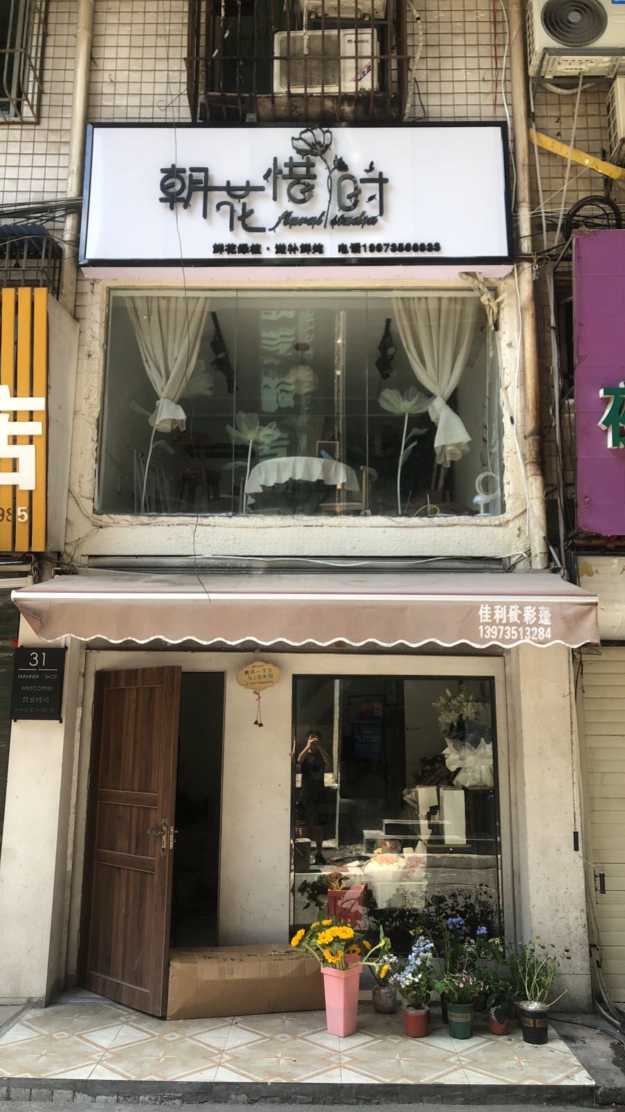朝花惜时鲜花店