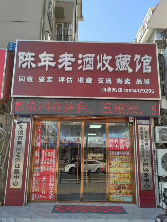 陈年老酒收藏馆