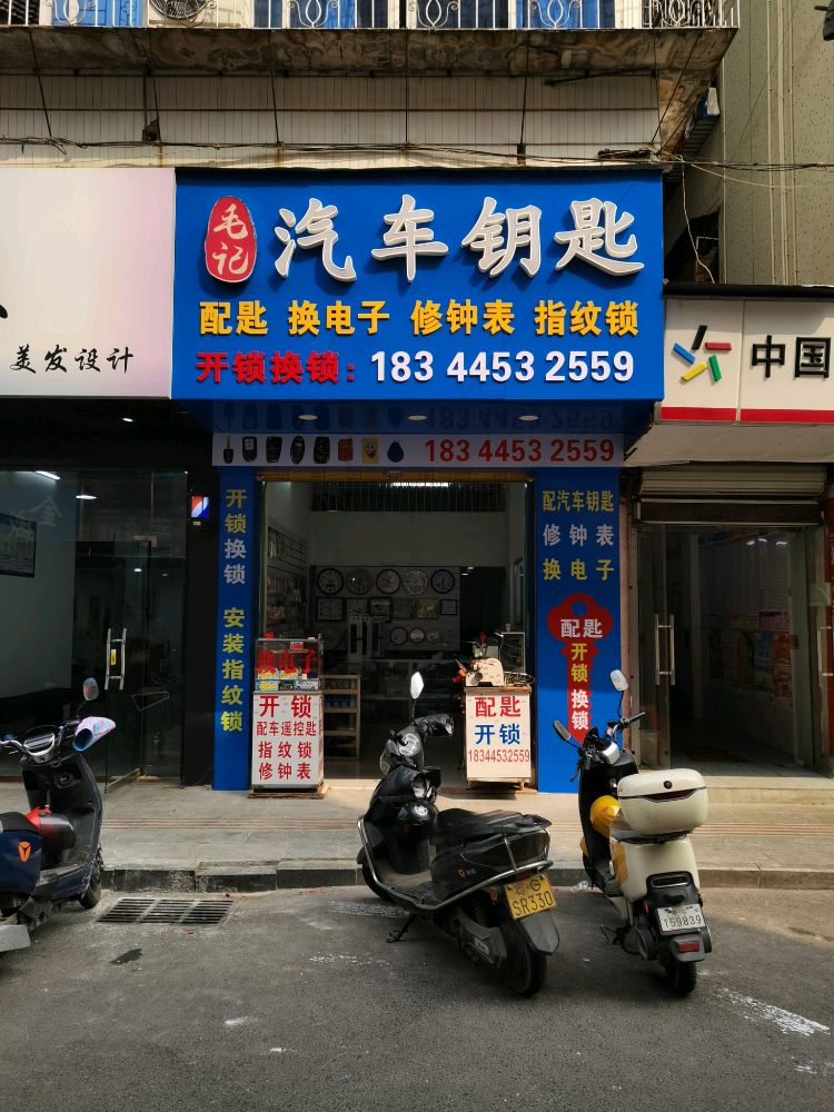 毛记开锁换锁汽车钥匙