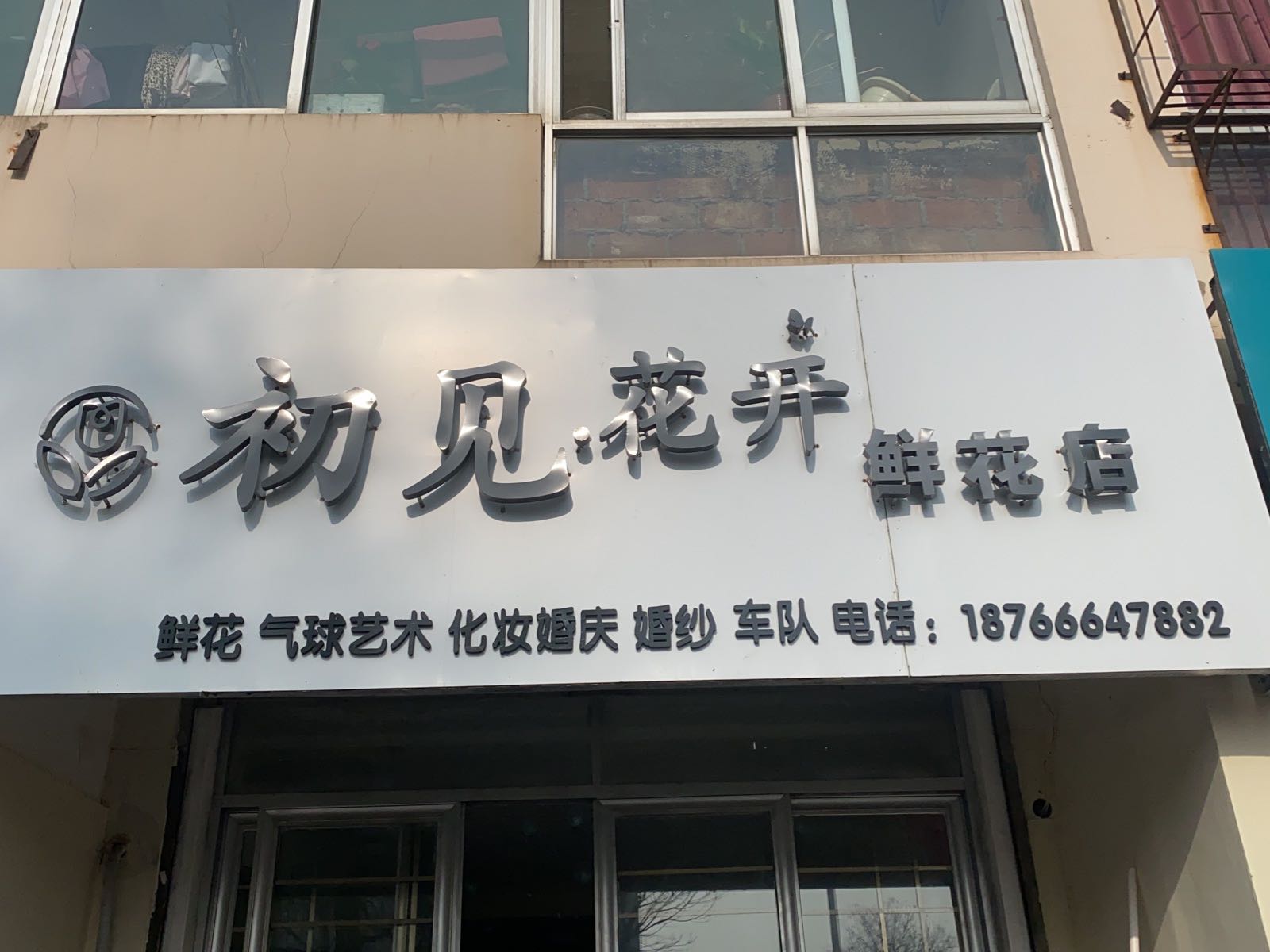 初见花开鲜花店(肥城店)
