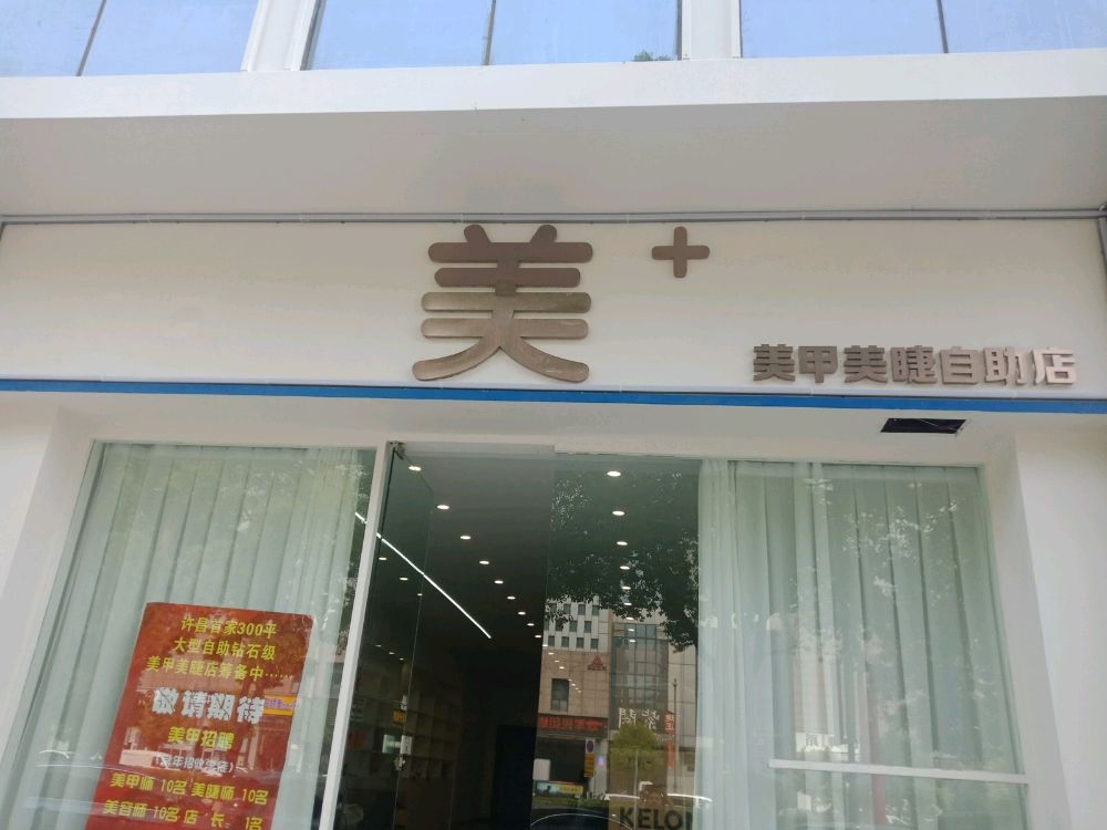 美+美甲美睫自助店