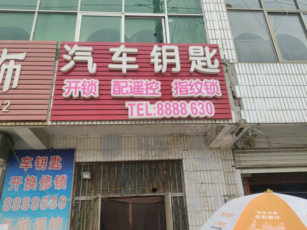 汽车开锁配遥控汽车钥匙