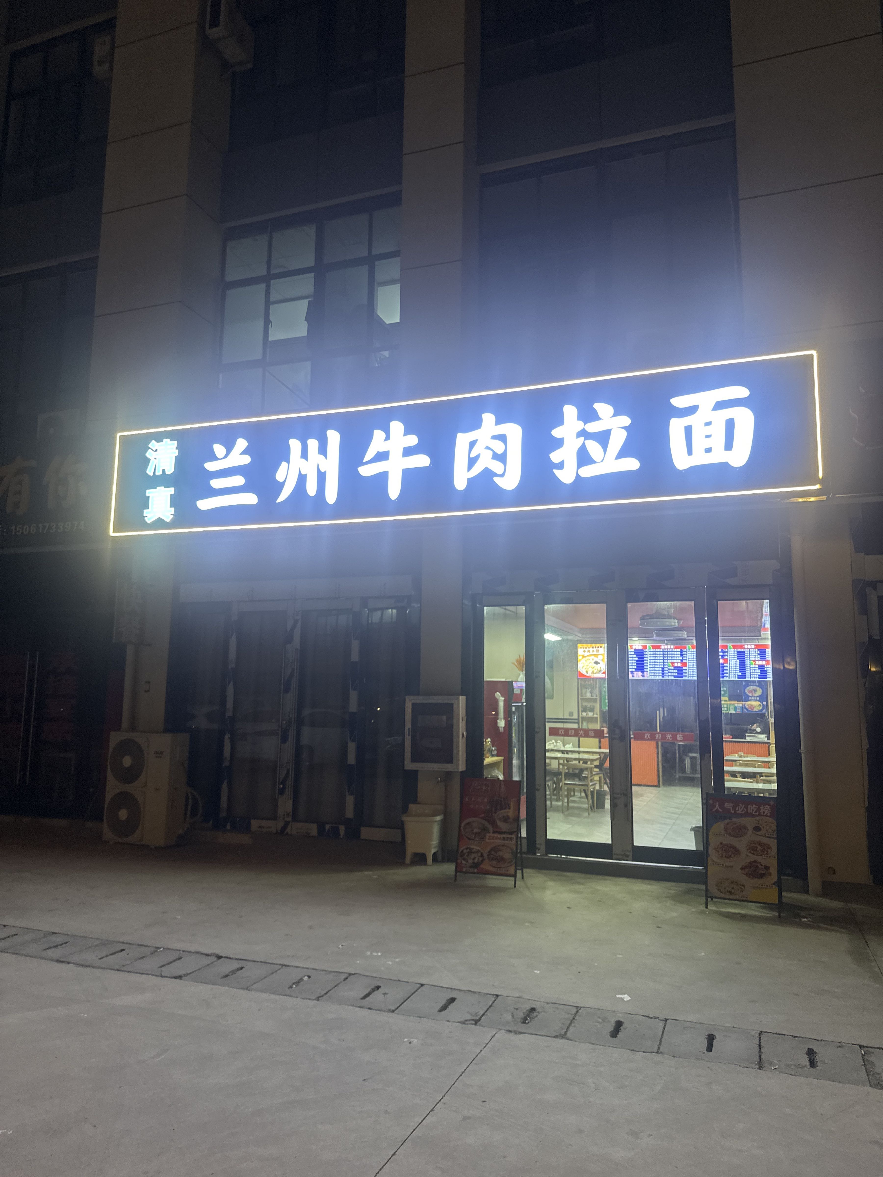 清真兰州牛肉拉面