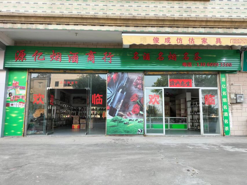 源亿烟酒行