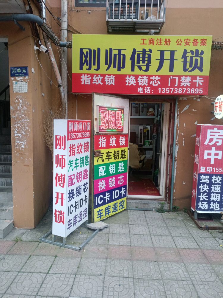 刚师傅开锁