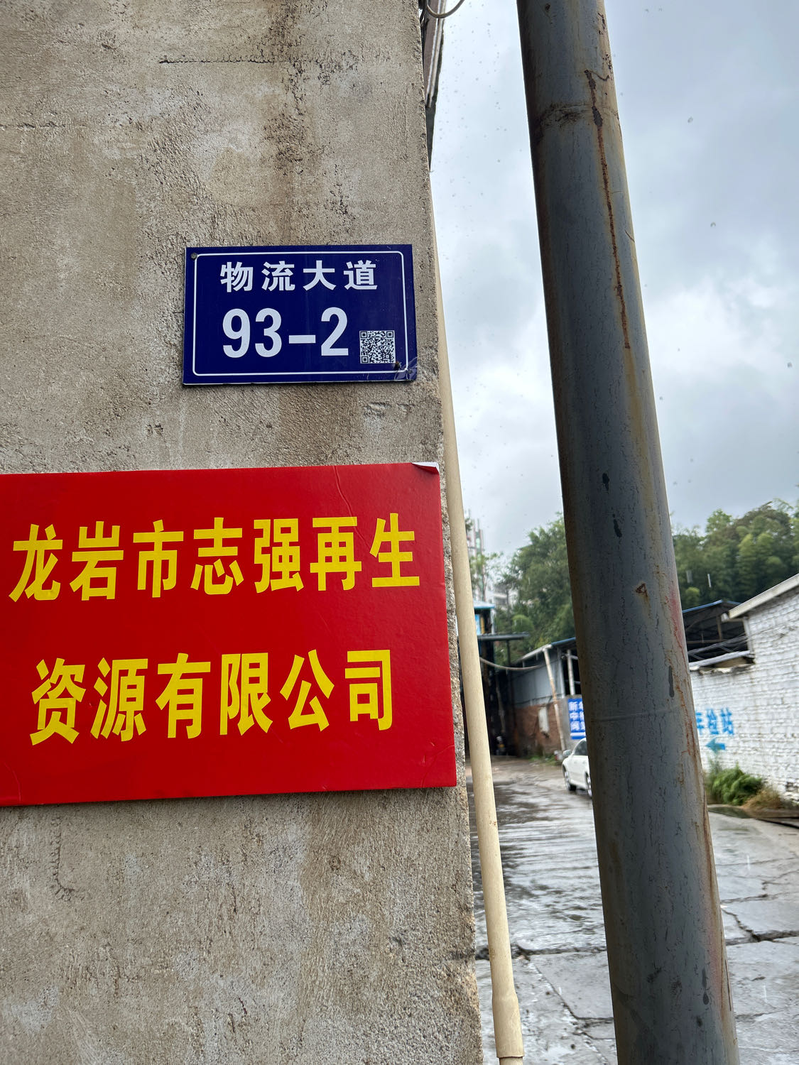 志强再生资源有限公司