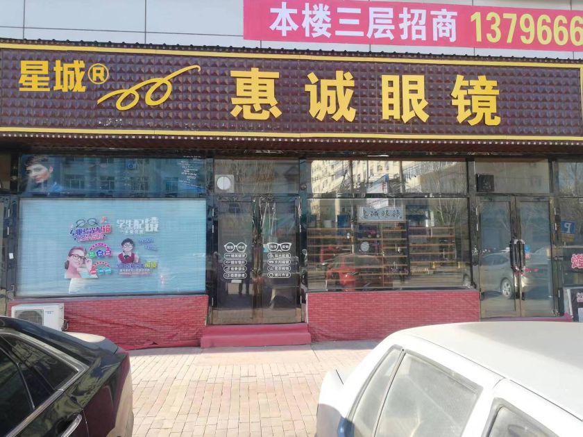 诚惠榀篆眼镜