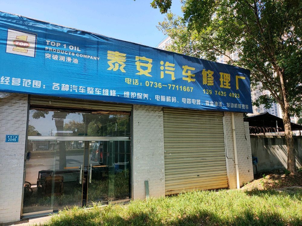 泰安汽车修理厂