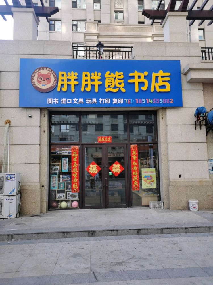 胖胖熊书城