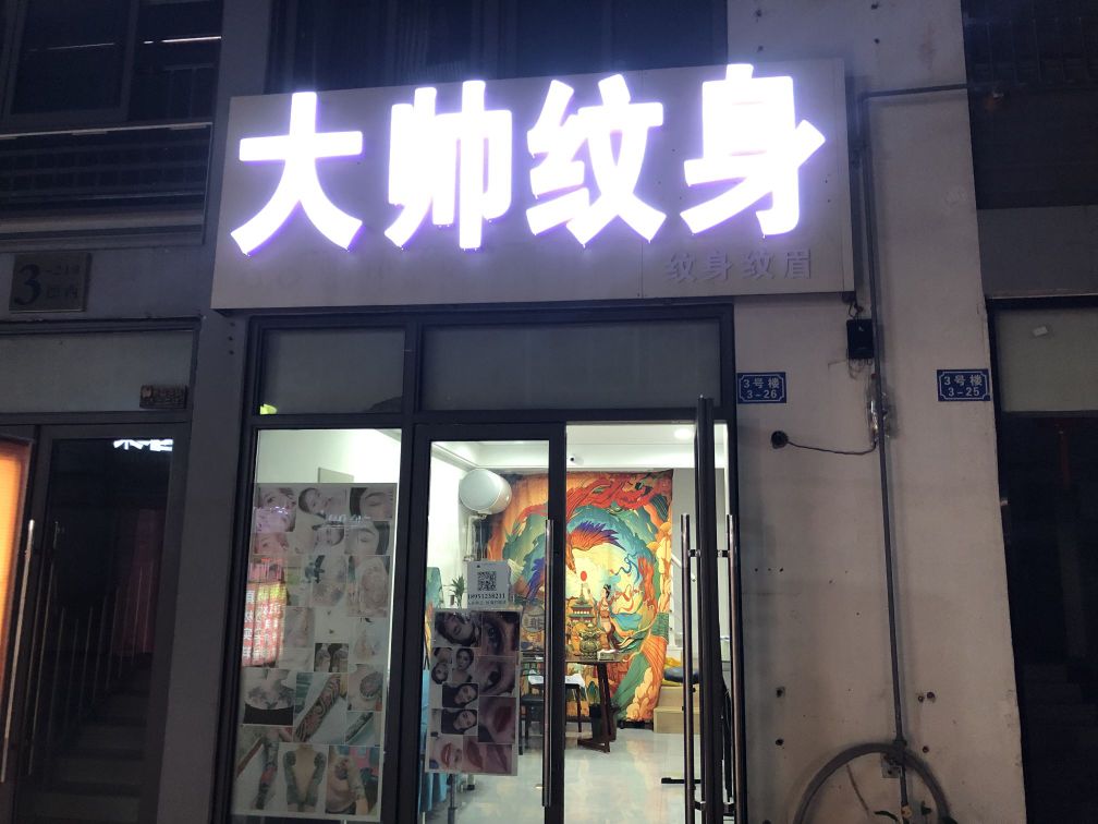 大帅纹身