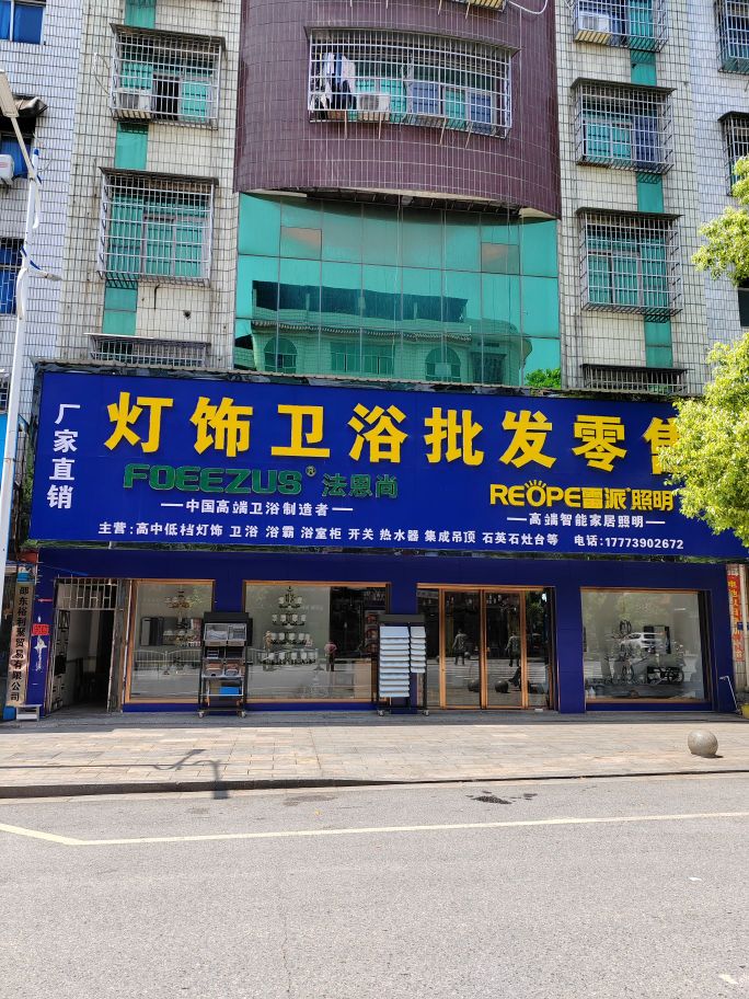 灯饰卫浴批发零售
