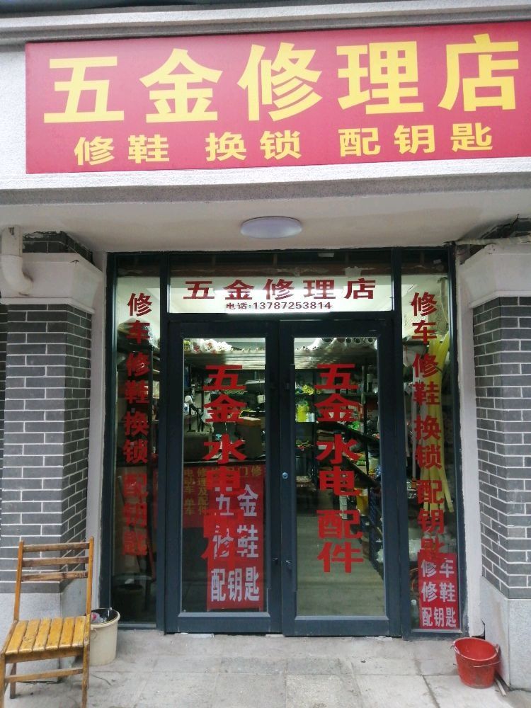 五金修理店(五金水电建材修锁修鞋配钥匙)