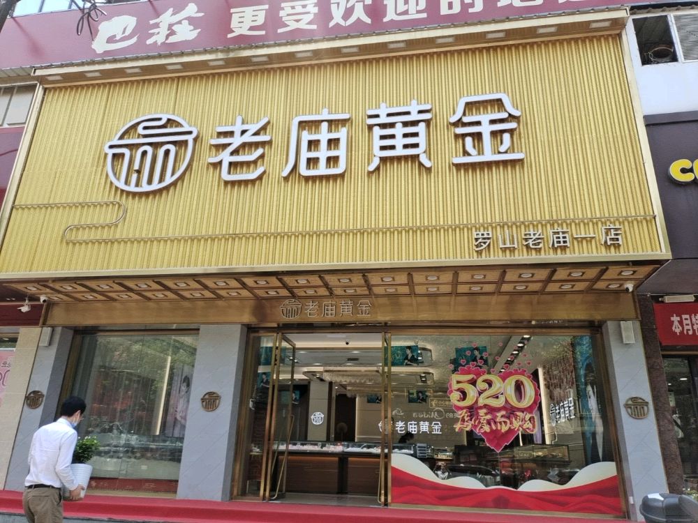 老庙黄金(中心商厦店)