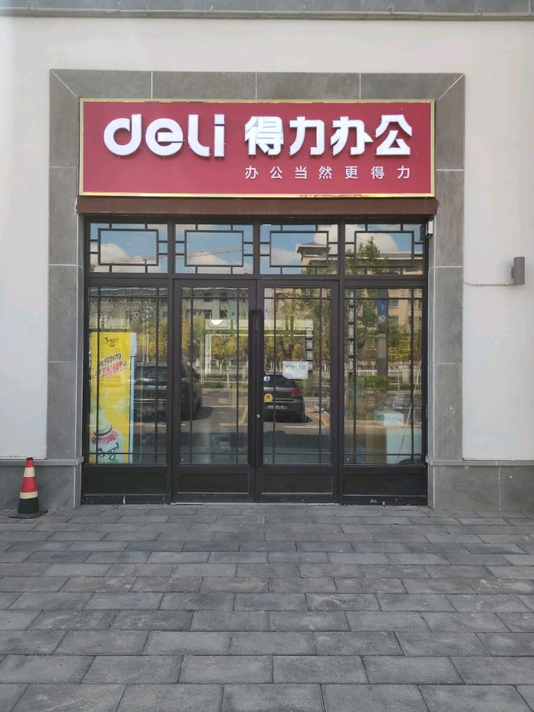 deli得力办公