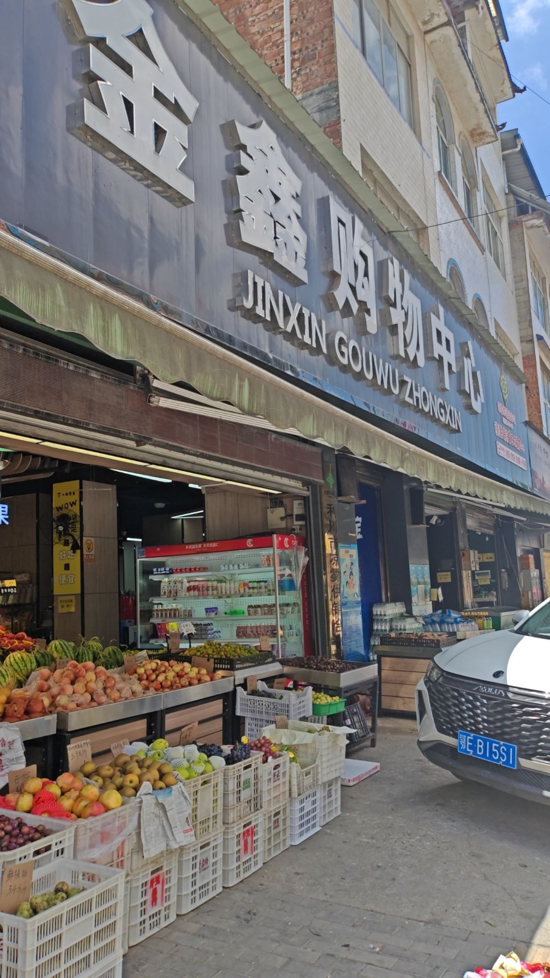 金鑫购物中心(两汇路店)