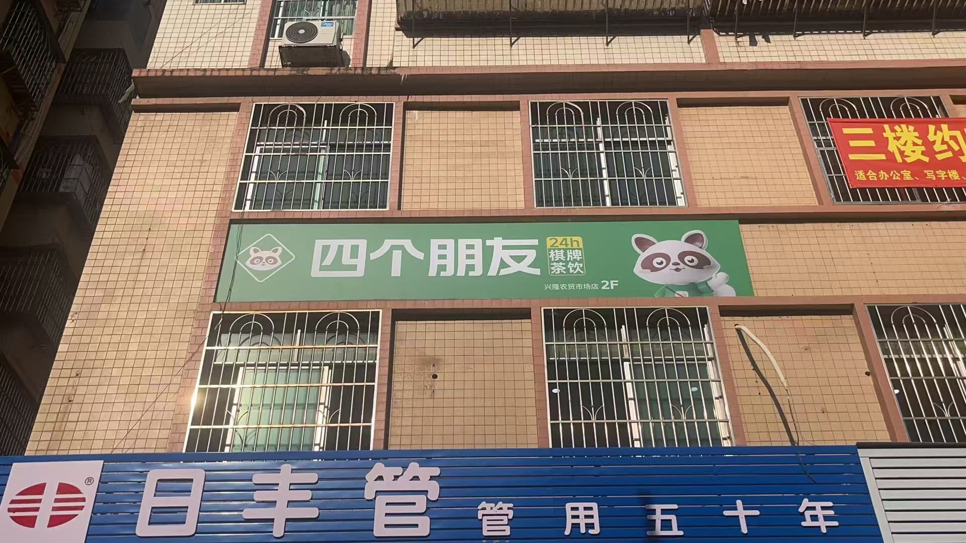 四个朋友·自助棋牌(兴隆农贸市场店)