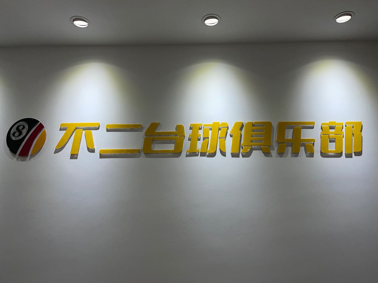 不二台球俱乐部