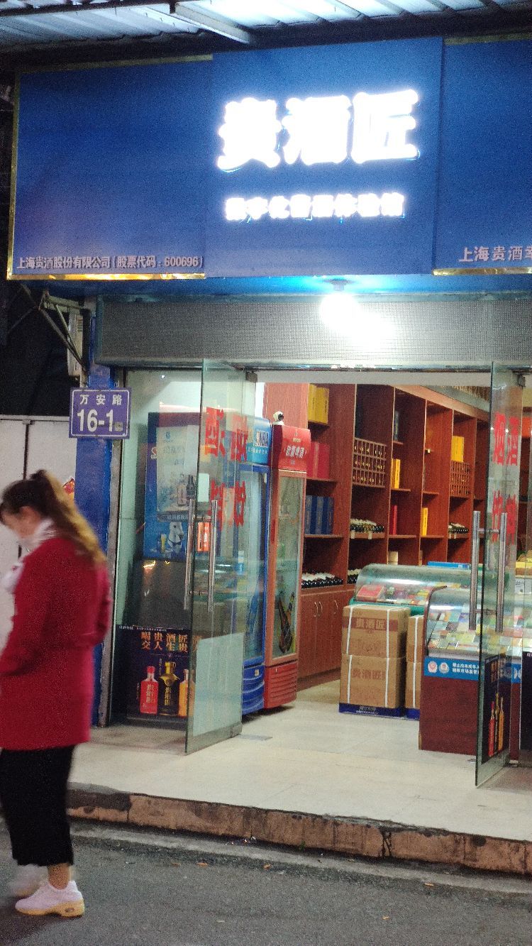 贵酒匠