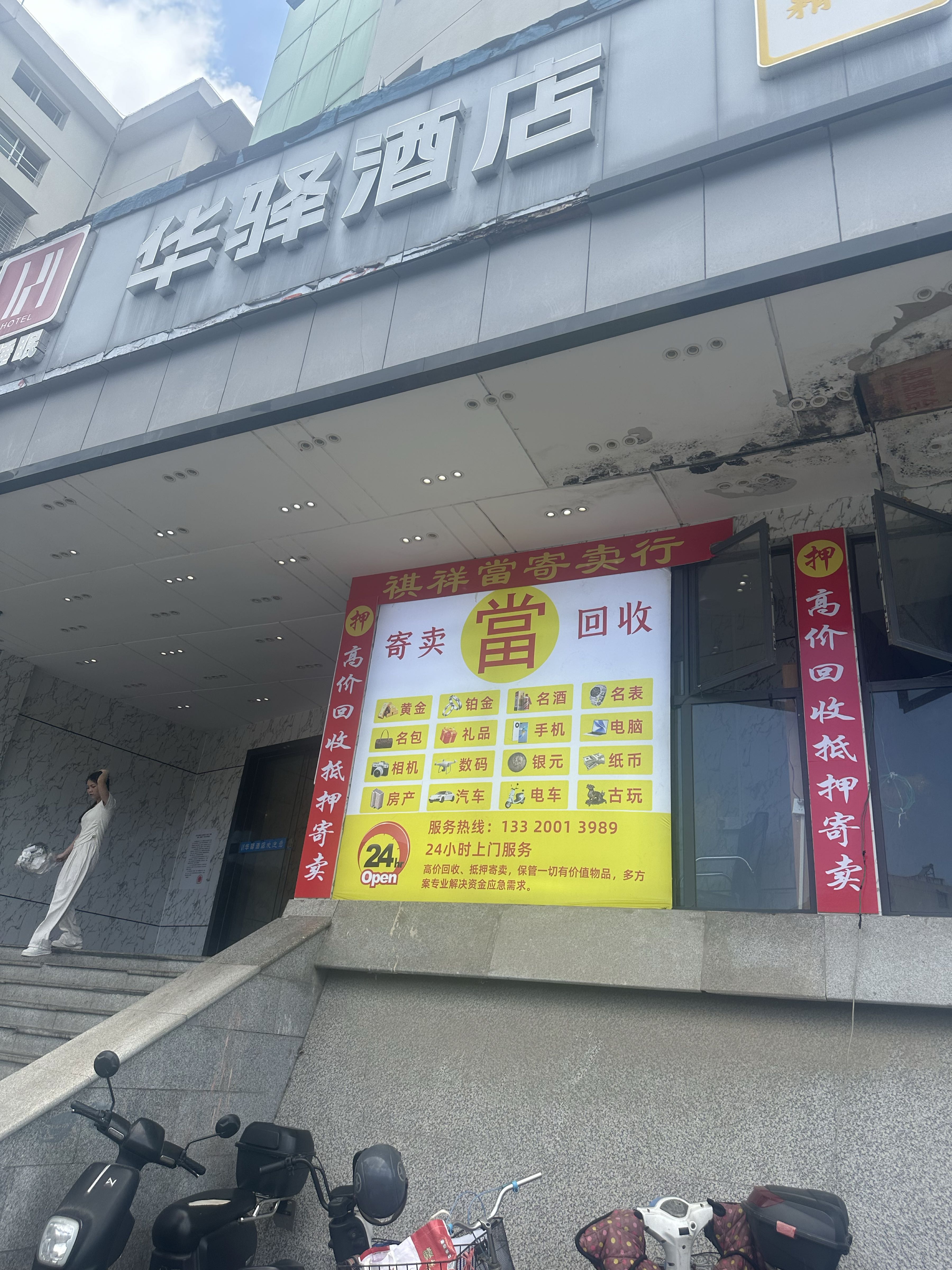 祺祥寄卖行