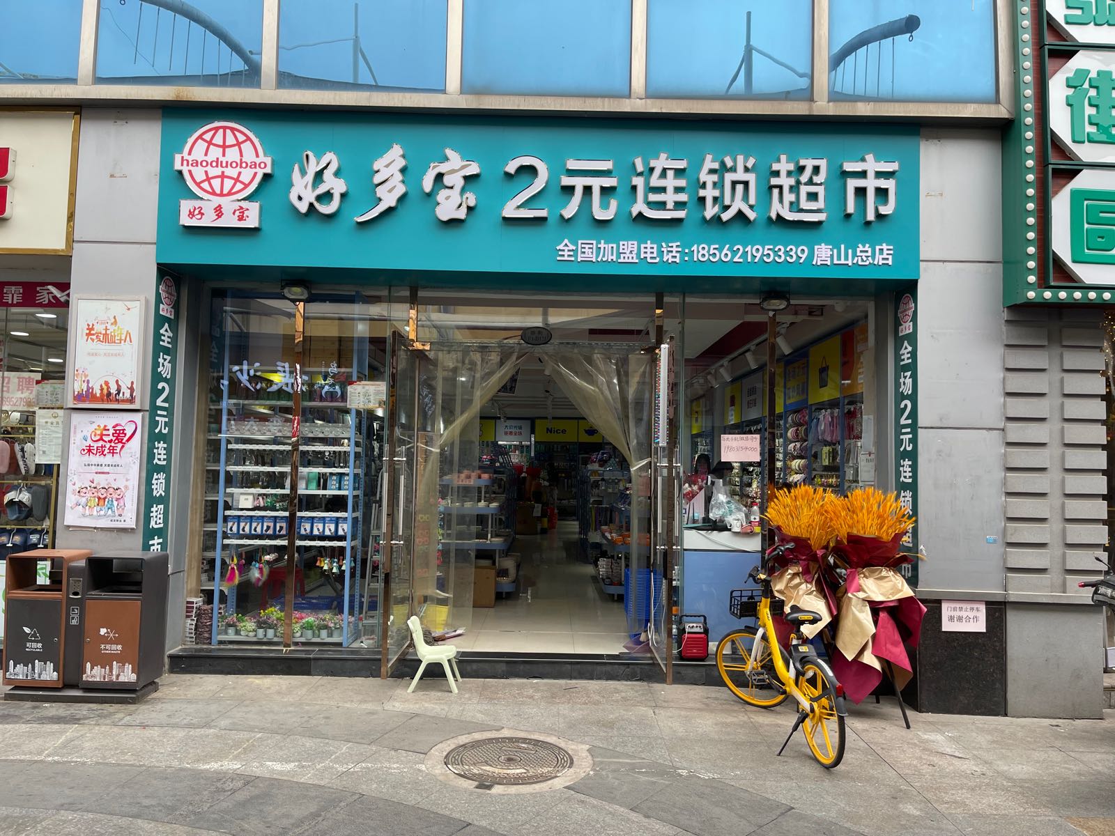 2元超市(新街步行街场购物中心店)