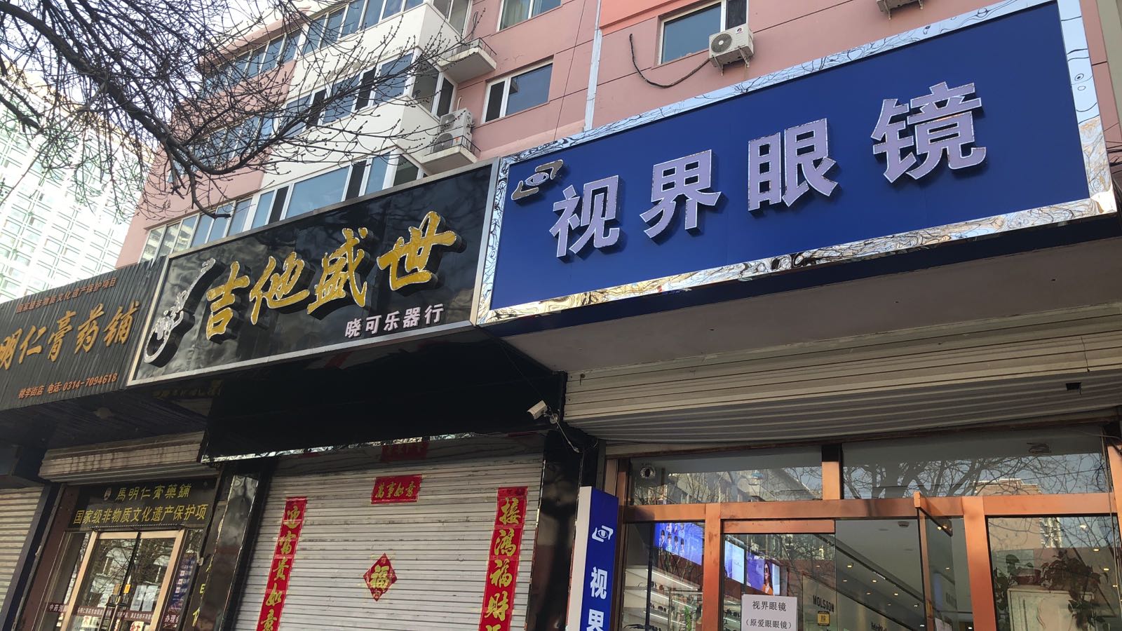 视界眼镜(桃李街店)