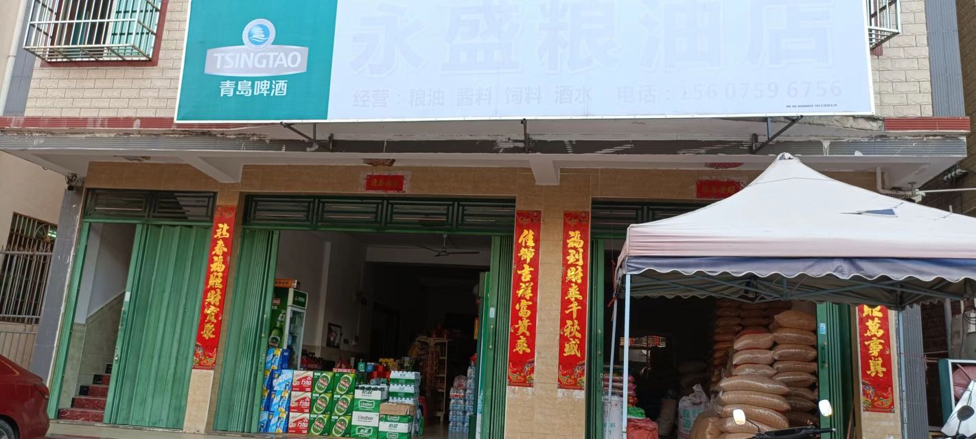 永盛粮油店