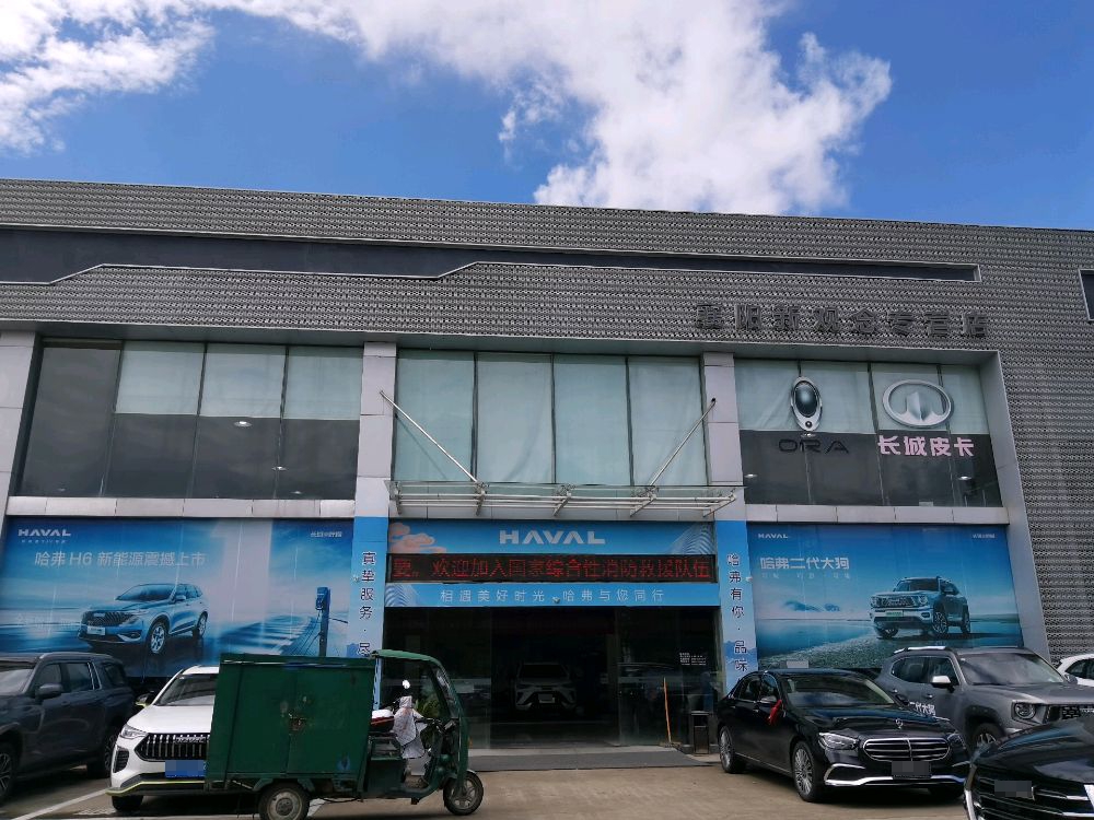 长城汽车哈弗(襄阳新观念4S店)