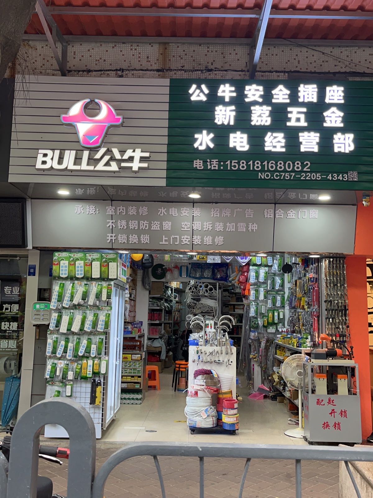 新荔五金店