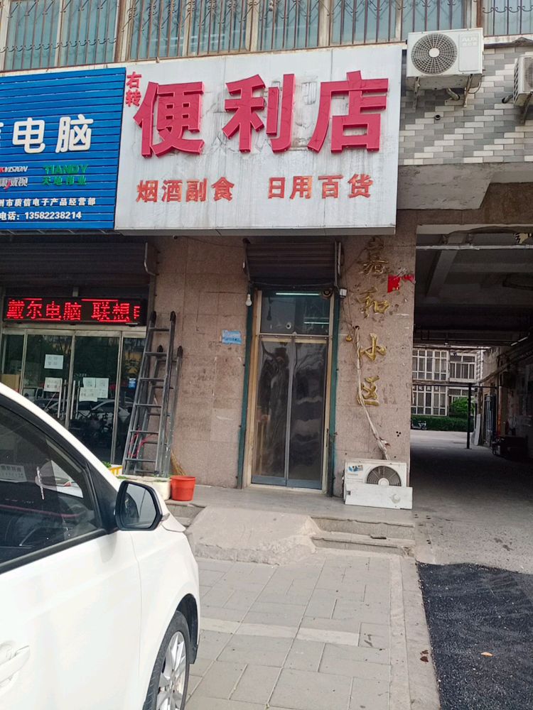 右转便利店