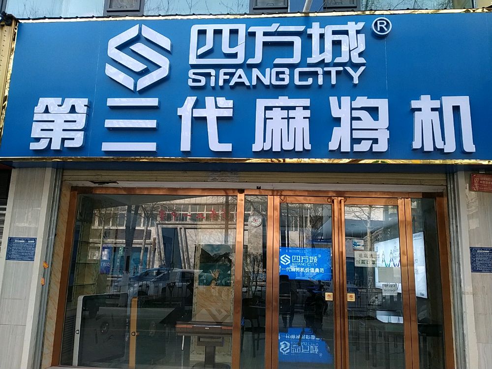 四方城第三代麻将机