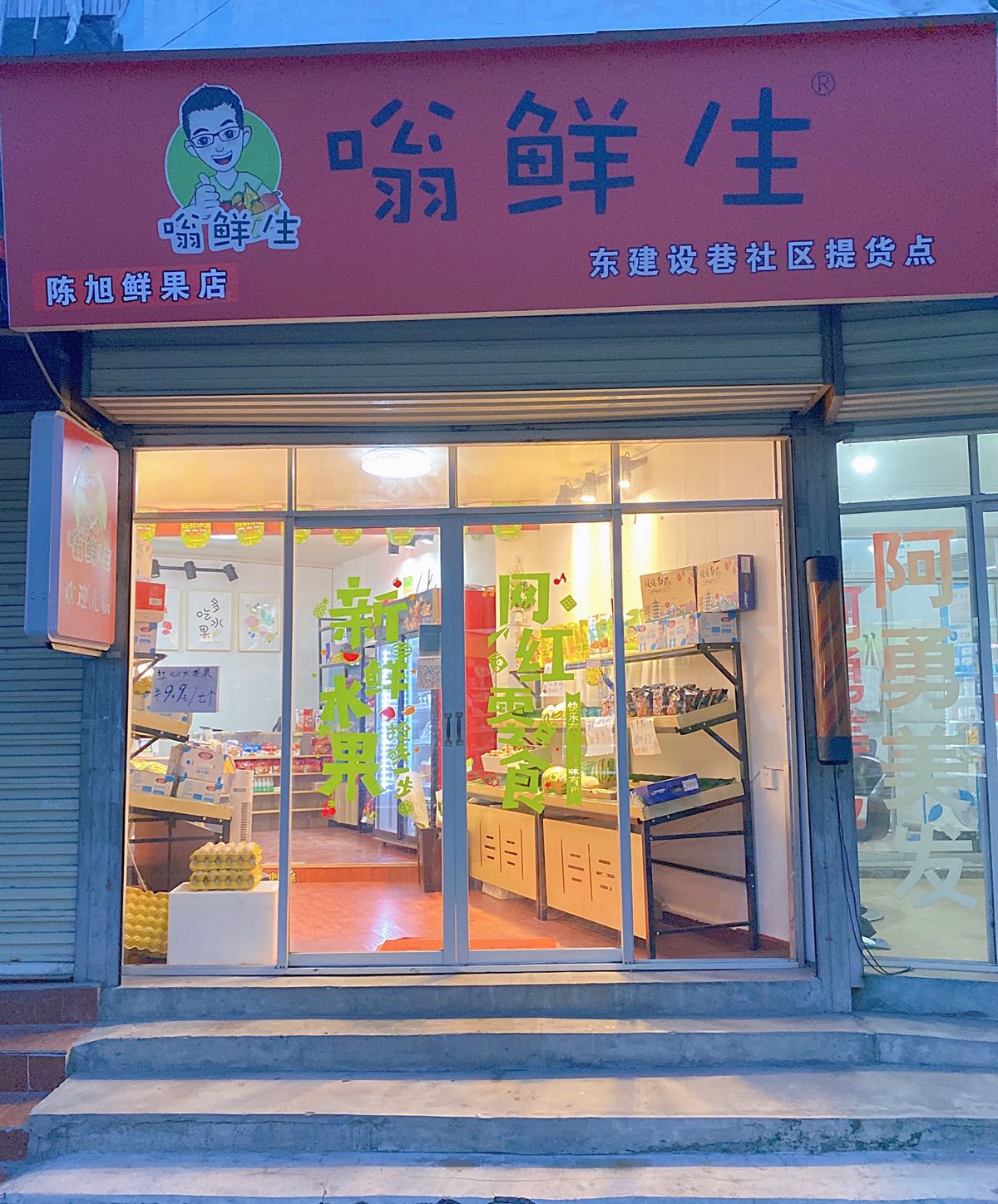 嗡鲜生陈旭鲜果店