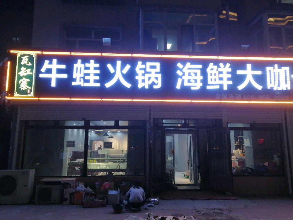 瓦缸寨牛蛙火锅海鲜大咖(安达店)