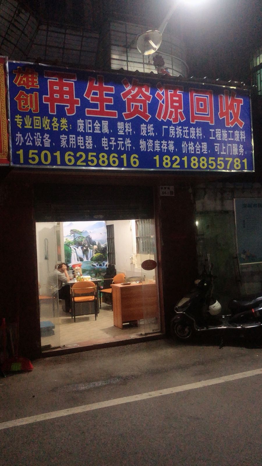 雄创再生资源废品回收