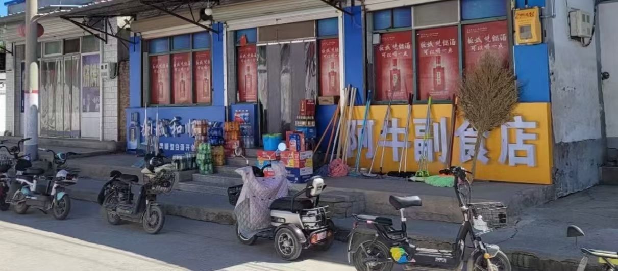 阿牛副食店