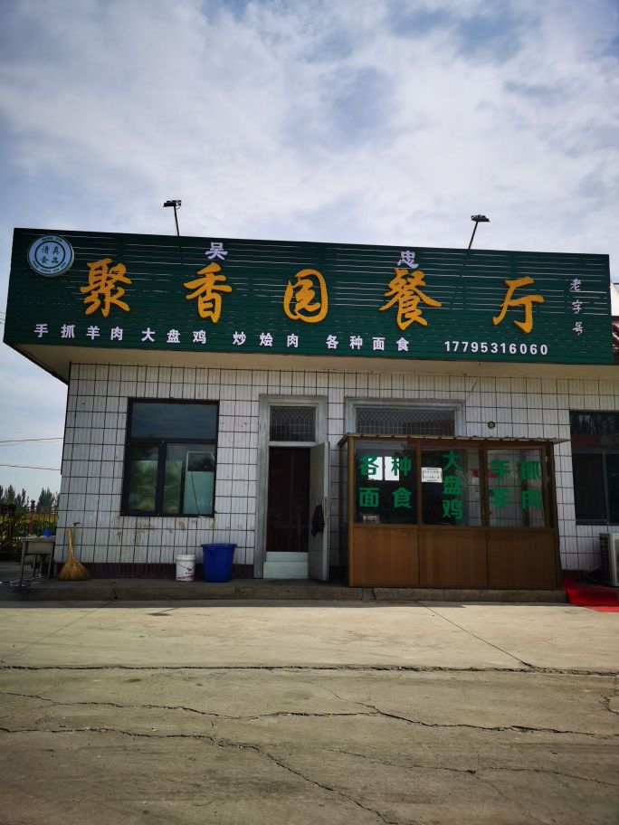 聚香园清真餐厅