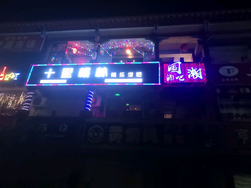 国潮酒吧(庄浪县紫荆广场店)