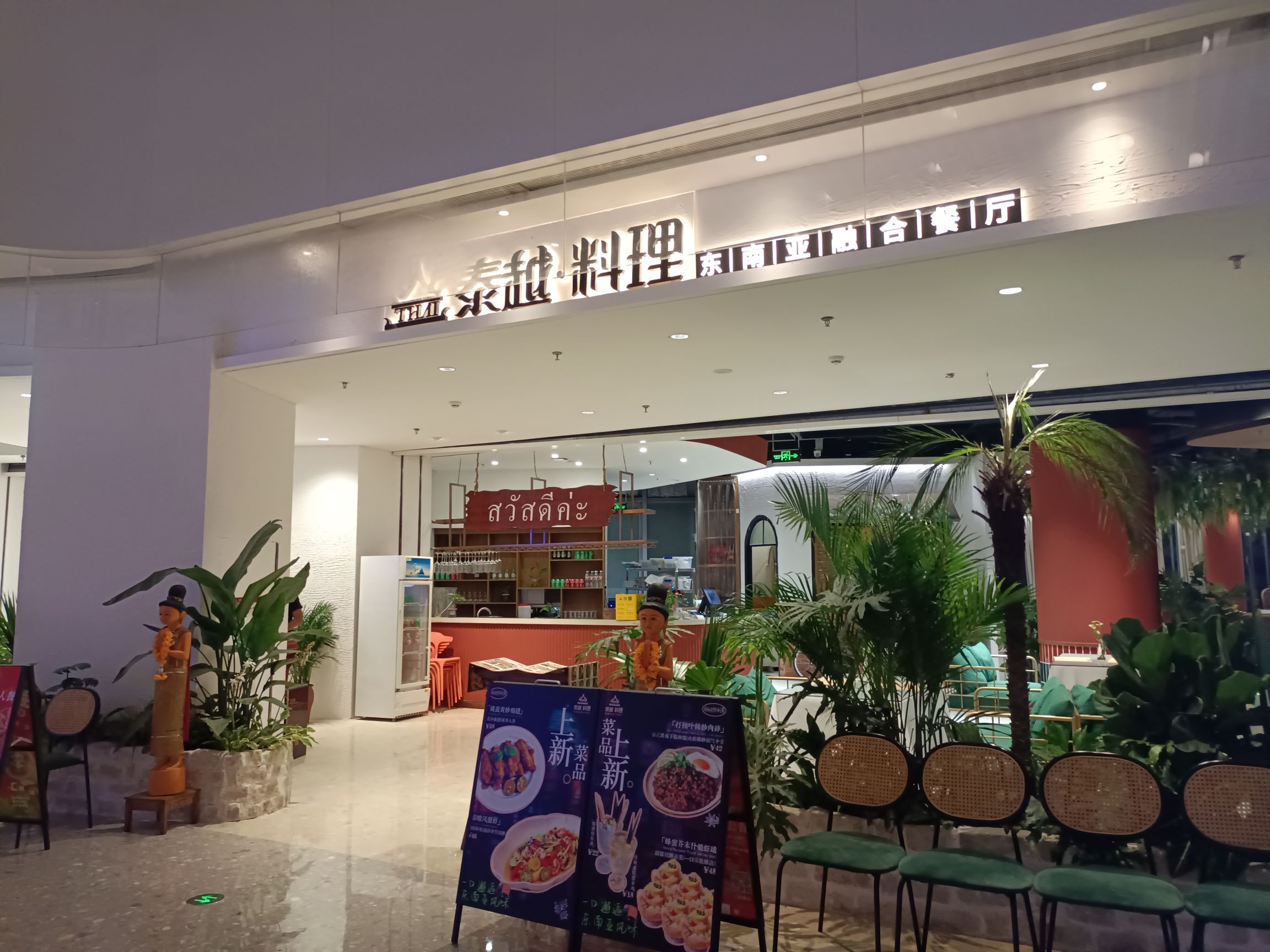 泰越·料理(世茂广场店)