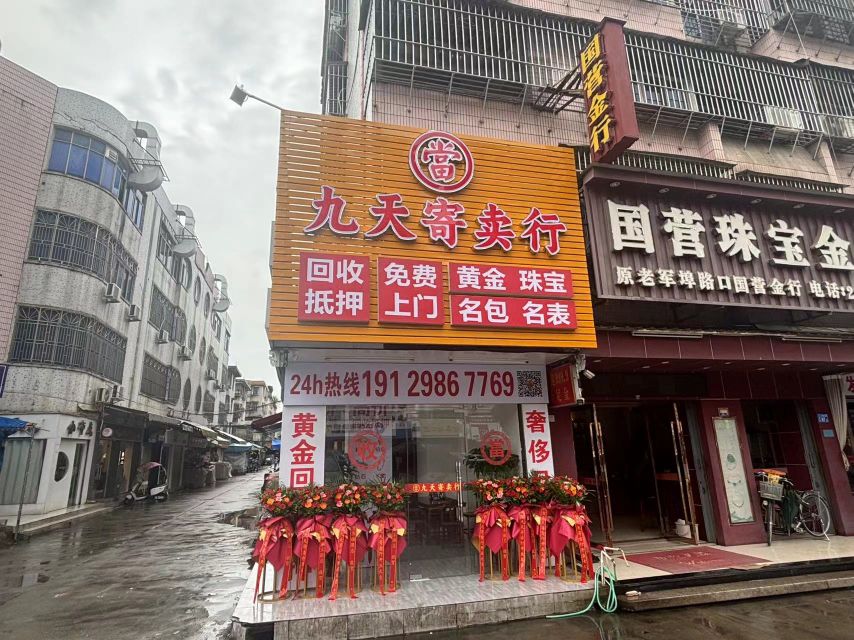 九天寄卖行(黄金回收)