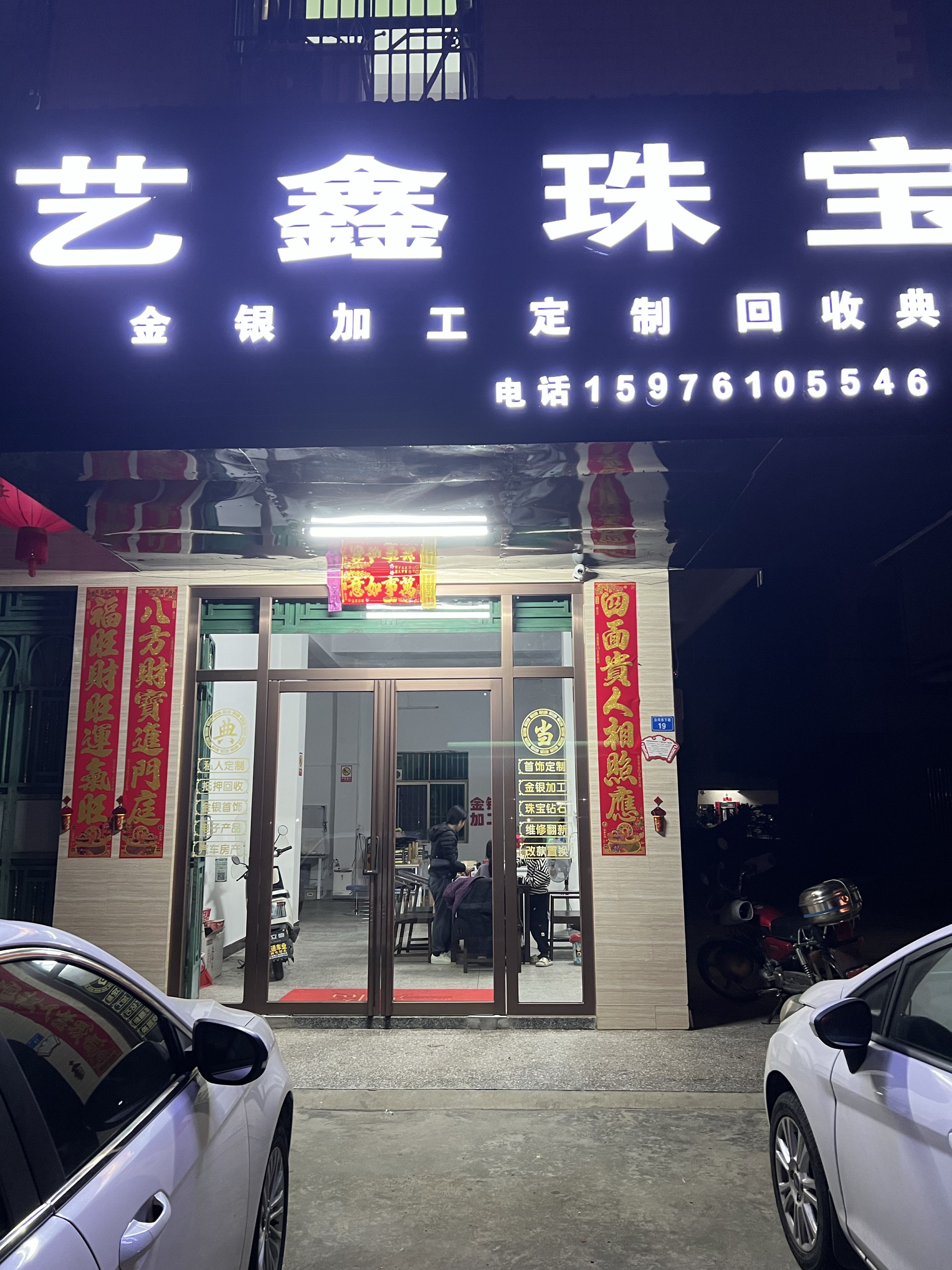 艺鑫珠宝