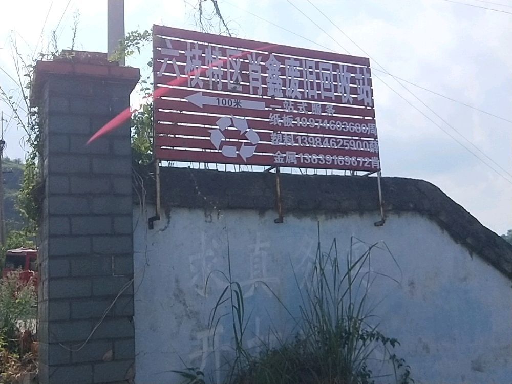 六枝特区肖鑫废旧金属回收站