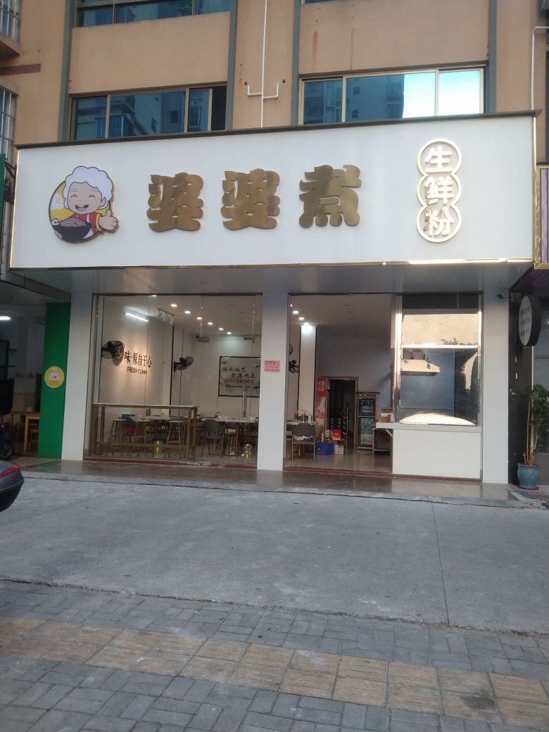 婆婆煮生鲜粉