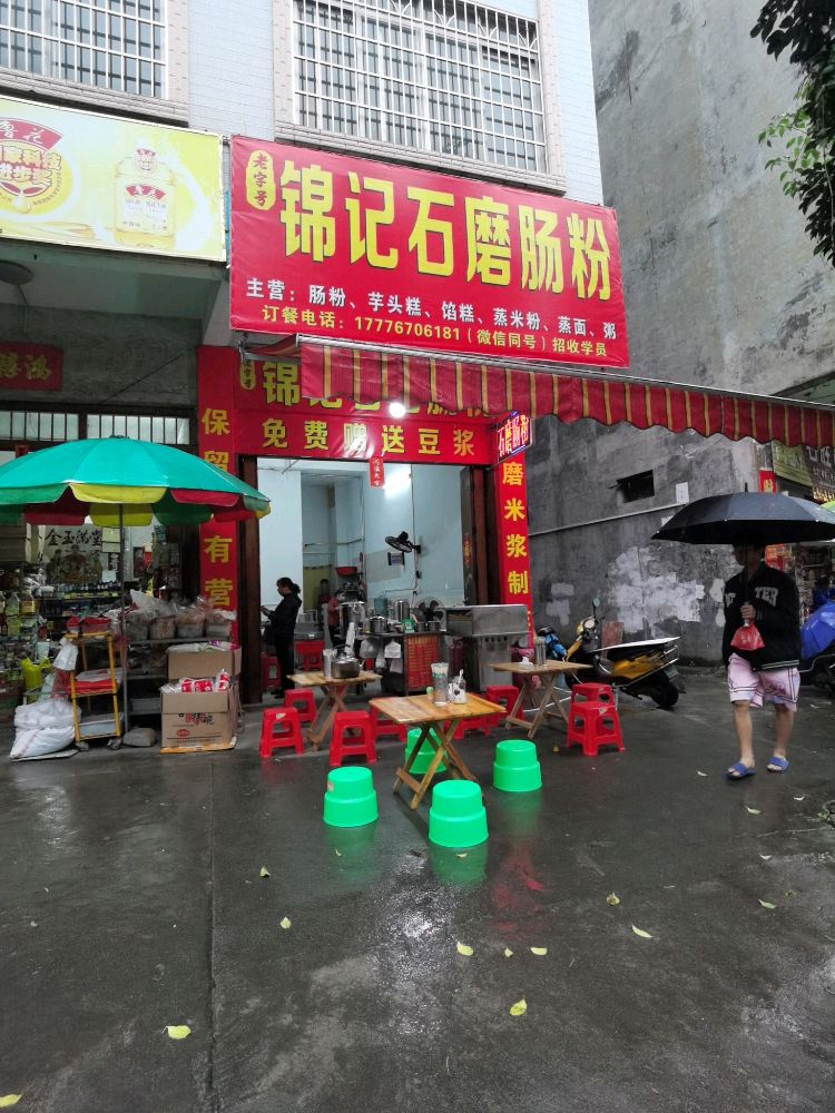 锦记石磨肠粉