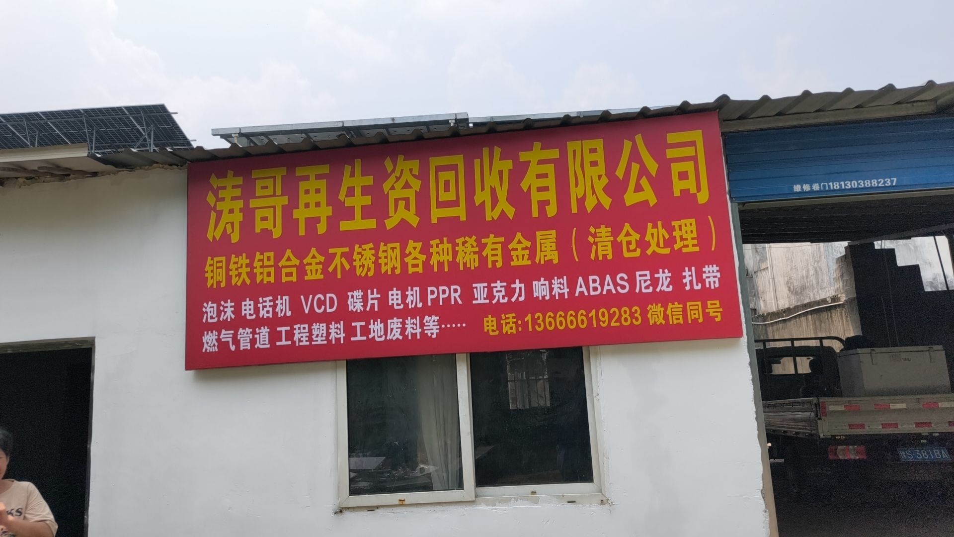 涛哥再生资源回收有限公司