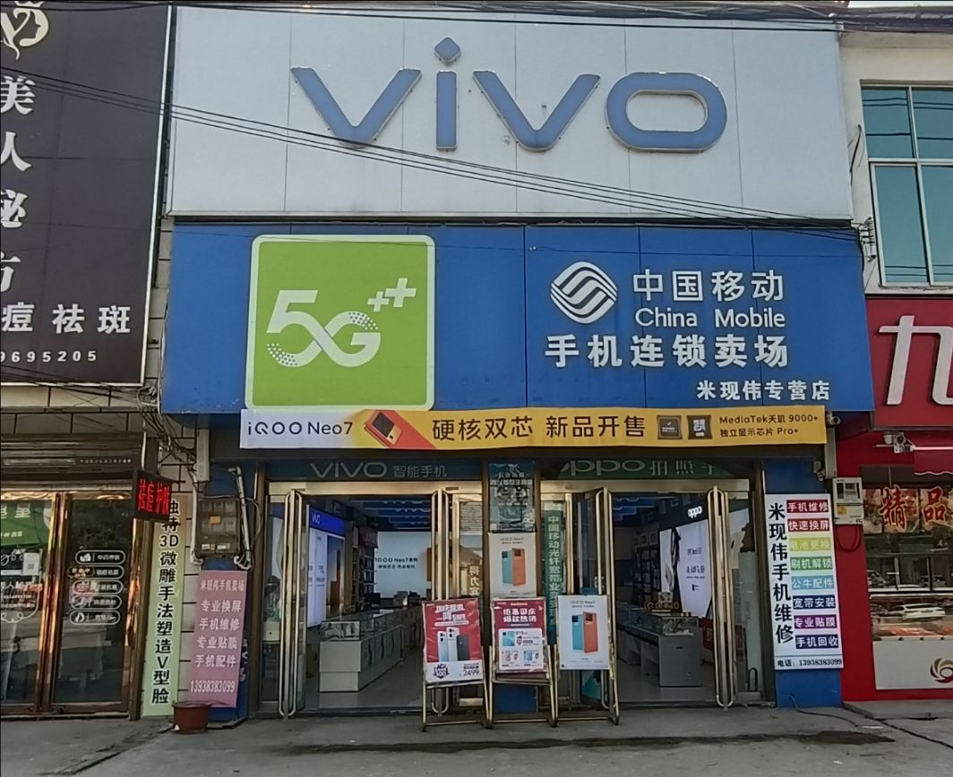 汝南县罗店镇中国移动手机连锁卖场(米现伟专营店)