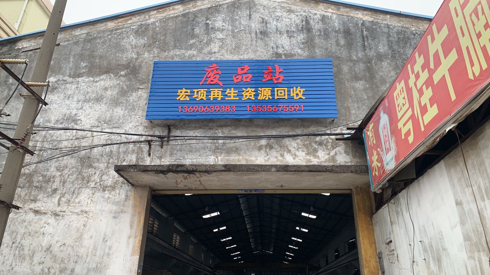 宏项废品回收