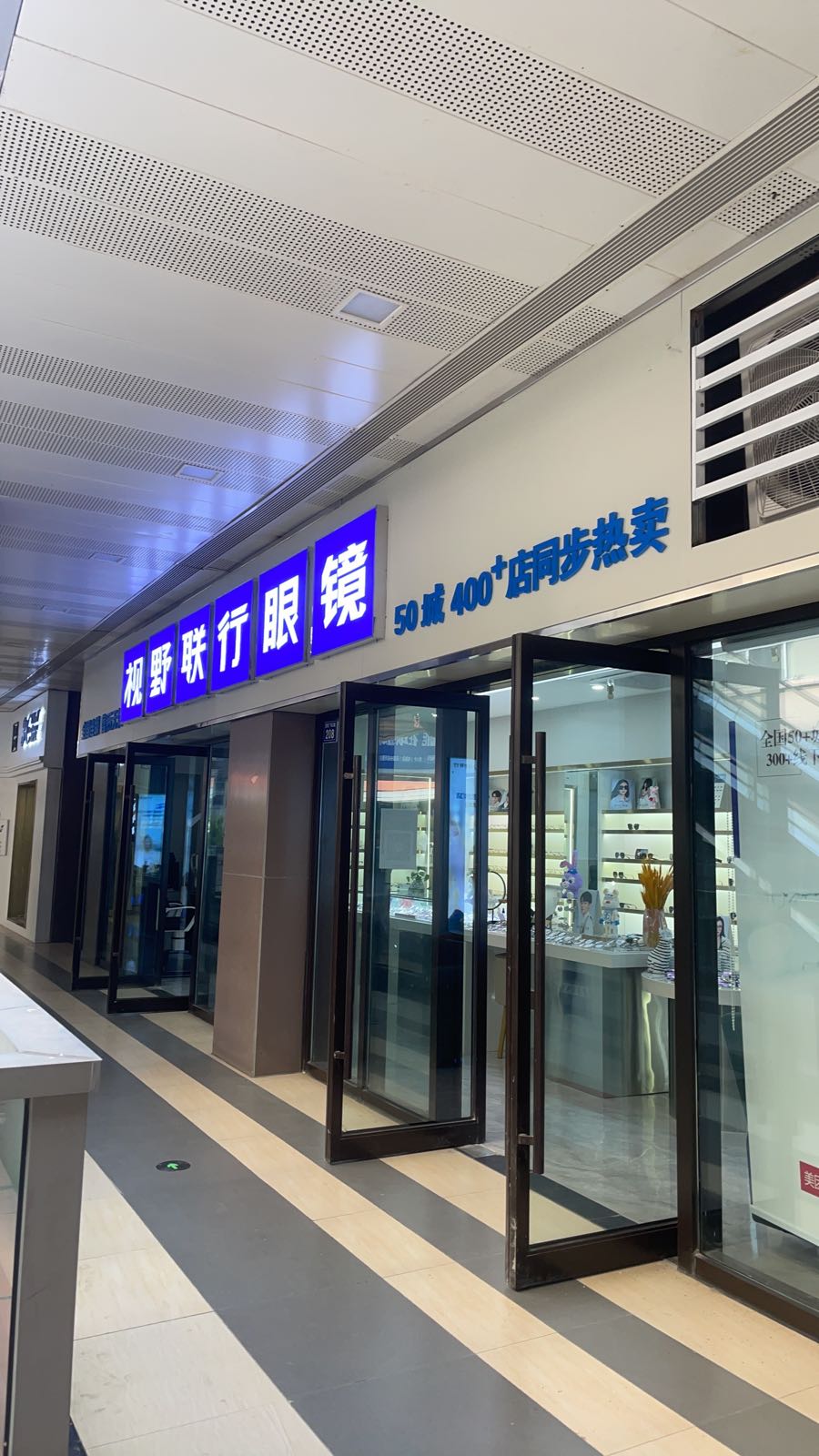 视野联行眼镜(桐乡吾悦店)