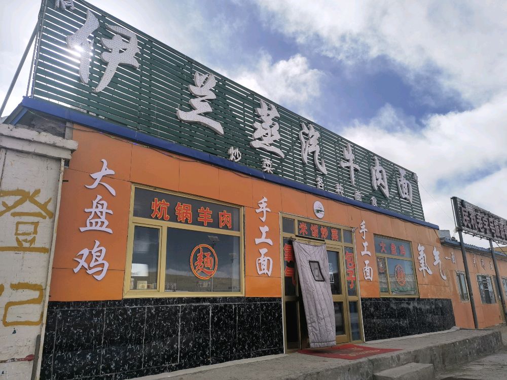 曲麻莱县伊兰蒸汽牛肉面