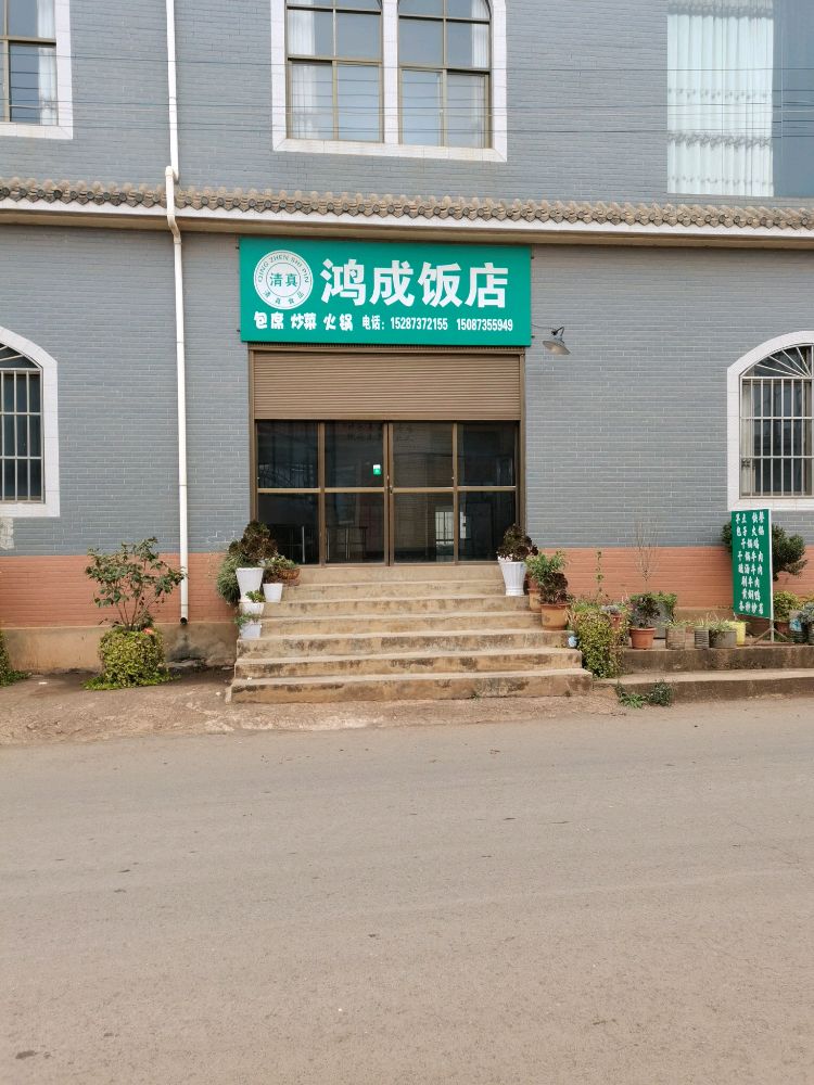 鸿成清真饭店