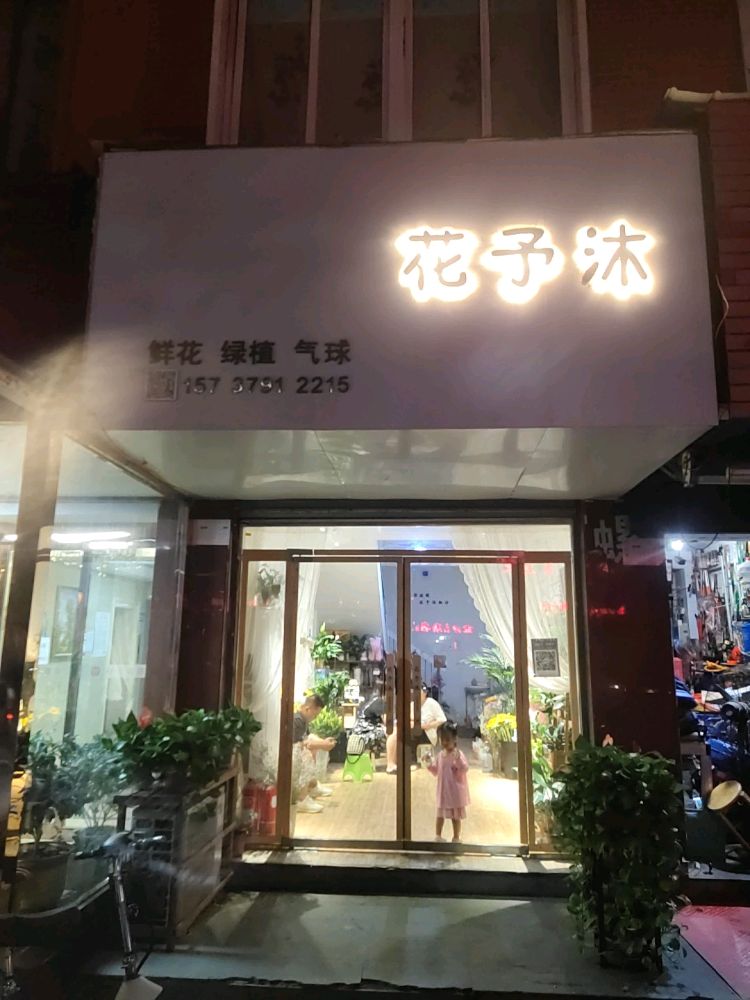 花予沐